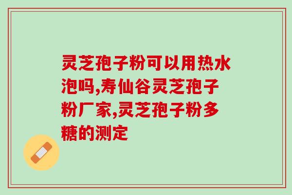 破壁赤灵芝孢子粉采购(破壁赤灵芝孢子粉，优质健康选择)