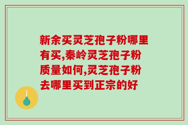 破壁野生灵芝粉？破壁机打灵芝怎么做