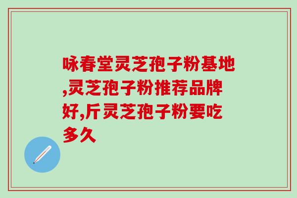 破壁灵芝孢子粉的品质？赋汤亭灵芝破壁孢子粉怎么样