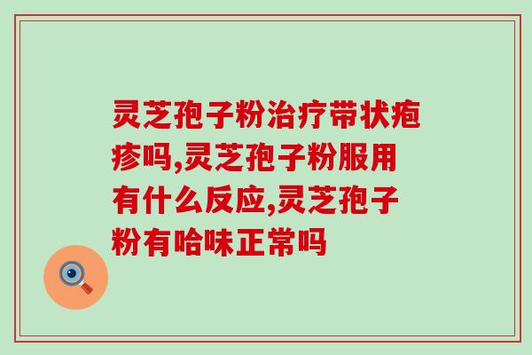 破壁灵芝孢子粉绛灵臻(绛灵臻研发独家配方 破壁灵芝孢子粉助您增强免疫力)