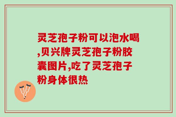 破壁灵芝孢子粉能刷医保吗(破壁灵芝孢子粉是否可纳入医保支付范围？)
