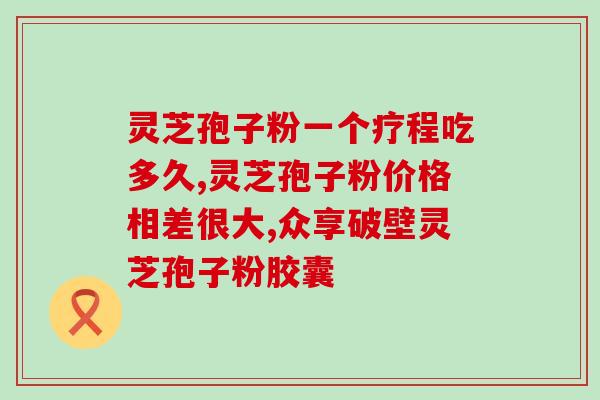 破壁灵芝孢子粉能抗癌？甲状腺乳头状癌能吃破壁灵芝孢子粉吗
