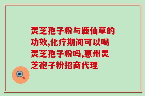 破壁灵芝孢子粉的说明(破壁灵芝孢子粉的功效及食用方法)