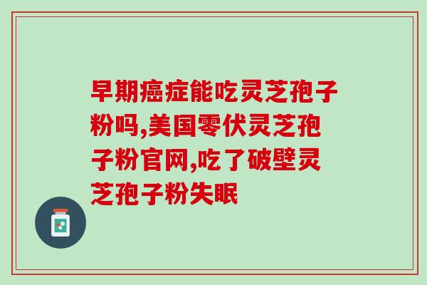 破壁灵芝孢子粉胶囊装量(破壁灵芝孢子粉胶囊装量大幅提升)