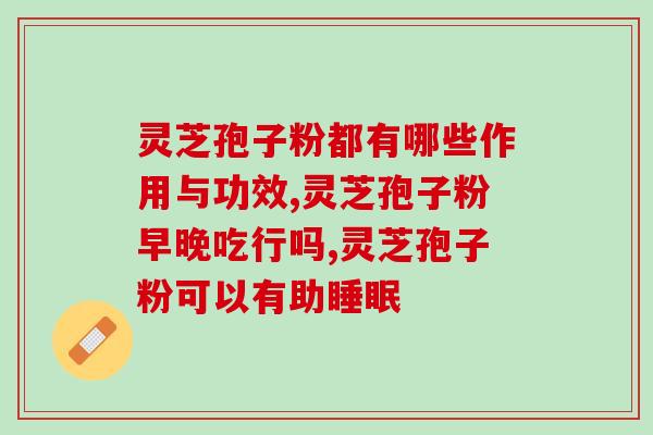 硬壁灵芝孢子粉怎么识别？详解硬壁灵芝孢子粉的特点和识别方法？
