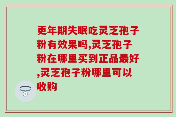 破壁灵芝孢子粉细度多少目(灵芝孢子粉最佳细度是多少目？)