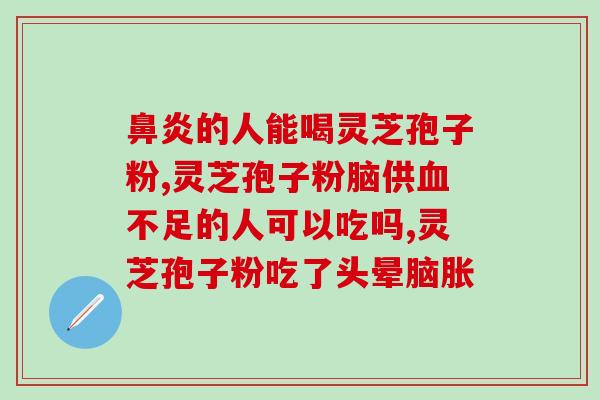 破壁灵芝孢子粉用于什么(开启健康新生活，了解破壁灵芝孢子粉的用途)
