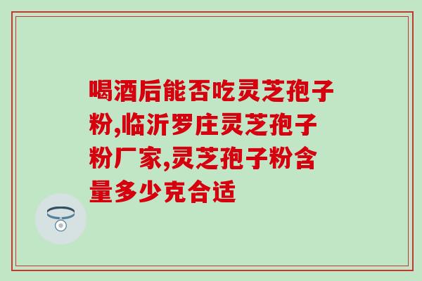 破壁灵芝孢子粉浙江大学(浙大研究：发现破壁灵芝孢子粉抗氧化效果显著)
