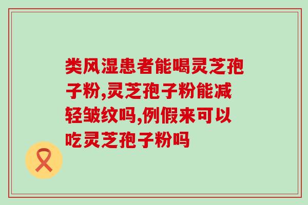破壁灵芝孢子粉的三萜是什么意思 (探究破壁灵芝孢子粉中的三萜成分含义)
