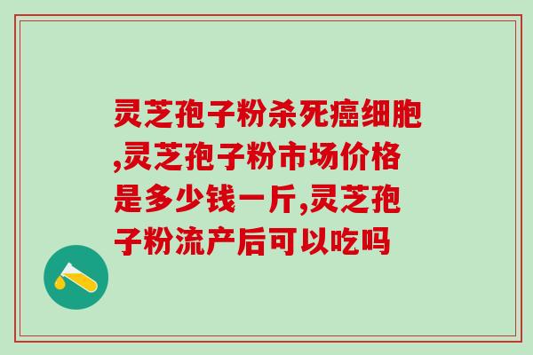 破壁灵芝粉吃什么功效(重生破壁灵芝粉——保健佳品！)