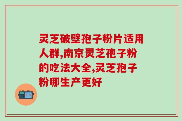 破壁灵芝粉和蜂胶哪个好(灵芝粉 VS 蜂胶，哪个更有效？)