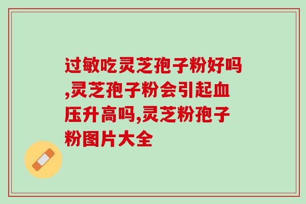 破壁灵芝孢子粉看什么？为什么有的破壁灵芝孢子粉没有三萜成分