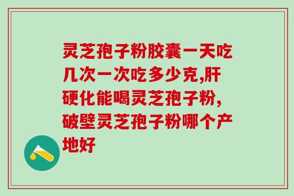 破壁灵芝孢子粉老人能吃吗(老年人能否食用破壁灵芝孢子粉？)