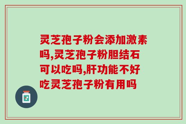 破壁灵芝孢子粉胶囊汤？破壁灵芝孢子粉每天服用几次，每次服多少