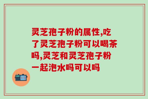 破壁机可以打干灵芝吗？我想用家里的艾美特破壁机磨研灵芝，机上有磨研功能但又怕把机子打坏了，求教，谢谢