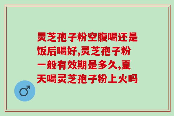破壁灵芝孢子粉素堂更好(重塑健康，拥抱自然——破壁灵芝孢子粉素堂)