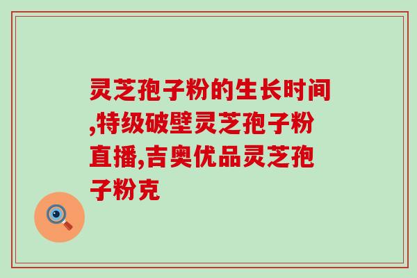 破壁灵芝孢子粉质量好坏辩別？孢子粉沉淀的好还是易溶解的好