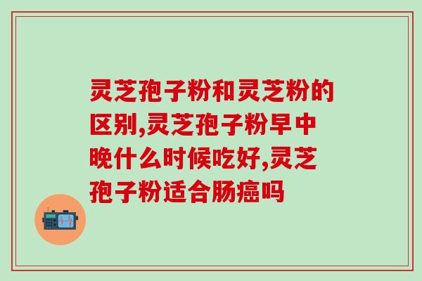 破壁灵芝孢子粉能祛斑(破壁灵芝孢子粉祛斑效果显著)