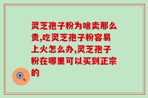 破壁灵芝孢子粉用放糖喝吗？灵芝孢子粉有半破壁之说吗