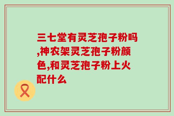破壁灵芝孢子粉的用法(如何正确食用破壁灵芝孢子粉？)