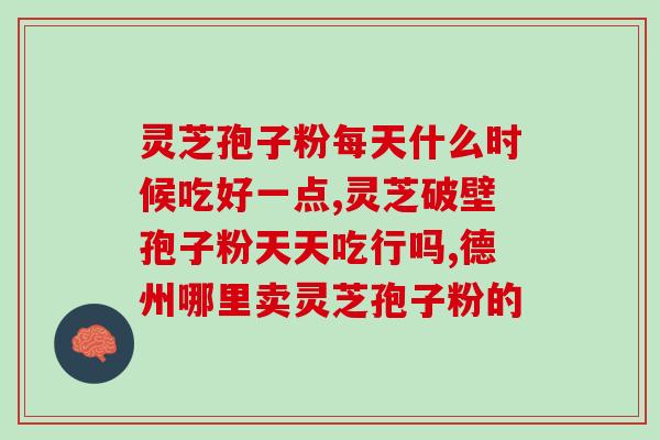 破壁灵芝孢子粉能降血脂？破壁灵芝孢子粉哪个牌子比较好