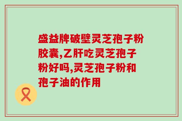 破壁灵芝狍子粉一次吃多少(一次食用破壁灵芝狍子粉的合适重量) 破壁灵芝狍子粉一次吃多少(一次食用破壁灵芝狍子粉的合适重量)