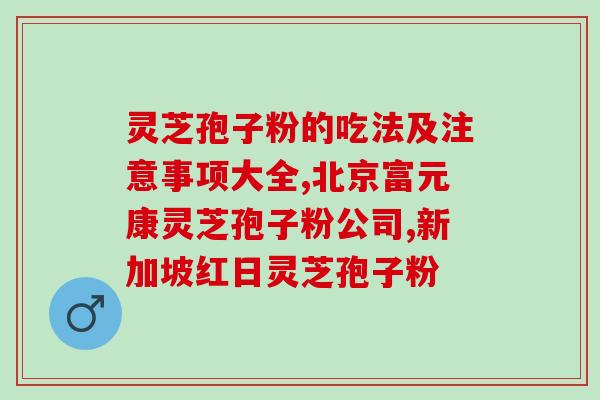 片片的灵芝孢子粉？灵芝孢子粉有白色的吗