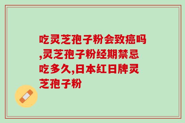 破壁灵芝孢子粉规范文件(规范文件发布：破壁灵芝孢子粉质量有了保障)