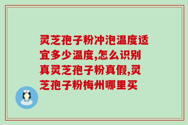 破壁灵芝孢子粉血糖？糖尿病人能不能吃灵芝粉会不会太补了