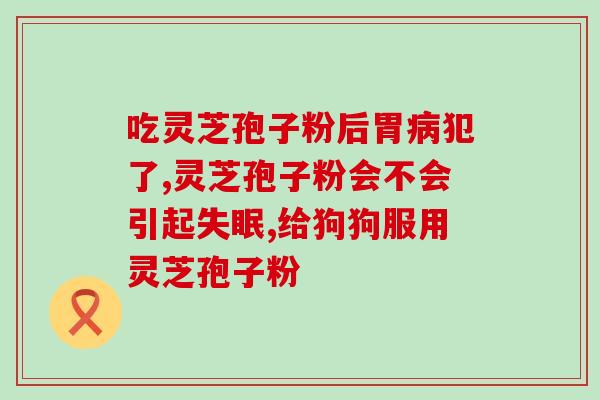 破壁灵芝孢子粉胶囊的周期(护肝养生首选，破壁灵芝孢子粉胶囊多久服用一次？)