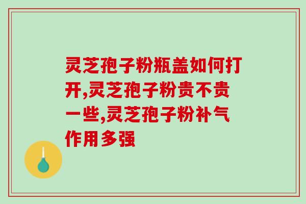 破灵芝孢子粉芝用？金奥力牌破壁灵芝孢子粉是真的吗