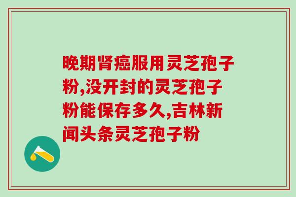 破壁灵芝孢子粉颗粒功效 (破解潜力大!灵芝孢子粉颗粒的神奇功效) 破壁灵芝孢子粉颗粒功效 (破解潜力大!灵芝孢子粉颗粒的神奇功效)