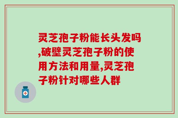 神六集团灵芝孢子粉怎么样？产品使用效果评测？