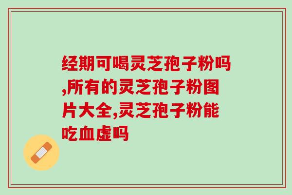 破壁灵芝孢子粉适合的人群？哪类人不适合服用灵芝孢子粉