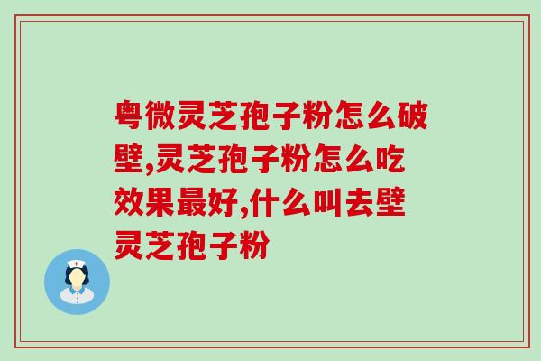 破壁灵芝孢子粉采集过程？从采摘到加工全过程？