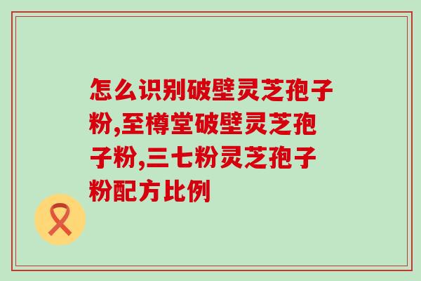 破壁灵芝孢子粉祖芝堂(祖芝堂破壁灵芝孢子粉，提升健康免疫力)