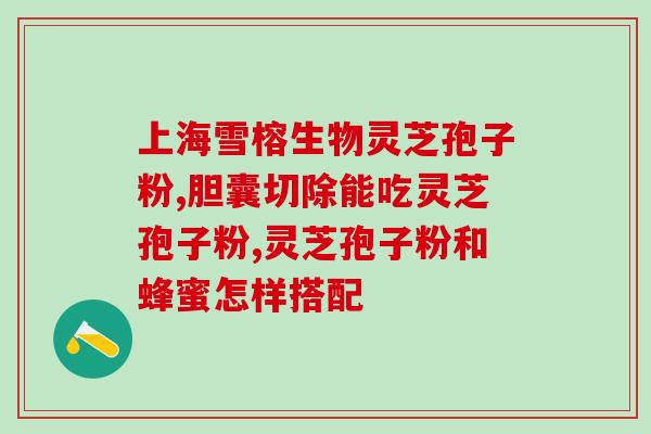 破壁灵芝孢子粉胶囊龙泉(龙泉破壁灵芝胶囊：优质孢子粉提炼，助力健康生活)