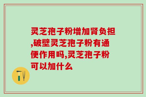破壁灵芝孢子粉温度(灵芝孢子粉的适宜温度是多少？)