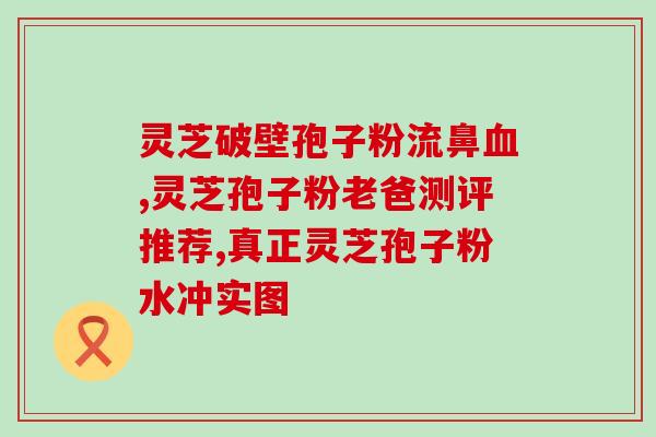 破壁的灵芝怎么保存？破壁机打灵芝怎么做