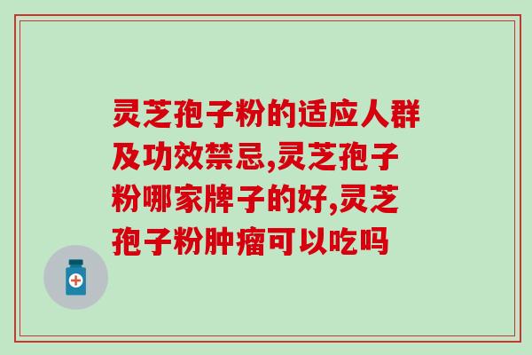 破壁灵芝孢子粉益韩莊(“探秘功效全面的灵芝孢子粉，助您韩莊养生无忧”)
