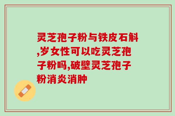 破壁灵芝软胶囊(疗效显著！灵芝软胶囊深受消费者喜爱)