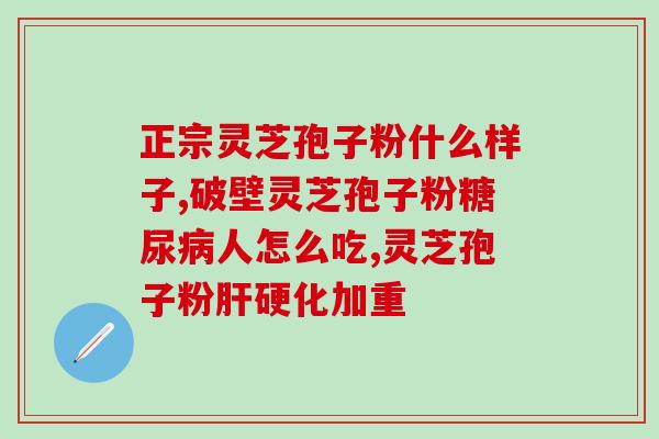 神经症可以吃孢子粉(神经症可否食用孢子粉？这里有答案！)