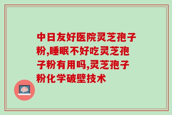 破壁灵芝孢子粉饭前？灵芝粉家庭面膜怎么做