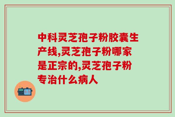 破壁灵芝孢子粉金华分店？哪里买破壁灵芝孢子粉最正宗