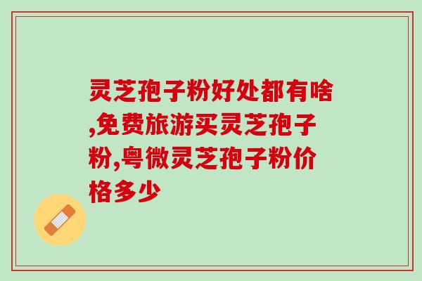破壁的灵芝孢子粉用多少度的水冲了喝 (如何正确冲泡灵芝孢子粉？正确水温是多少度？48字)