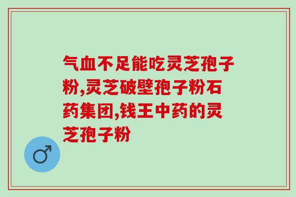 破壁灵芝孢子粉适用人群 (适合哪些人群使用破壁灵芝孢子粉？)
