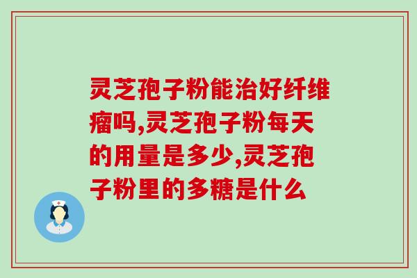 破壁灵芝饱子粉正确吃法(如何正确食用破壁灵芝饱子粉)