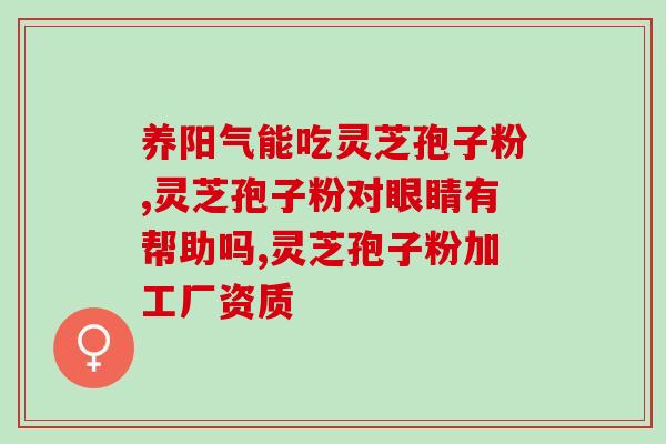 破壁的灵芝孢子粉苦吗(尝试口感：破壁灵芝孢子粉的味道如何？)