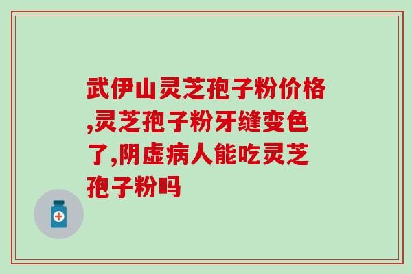 硒粉和灵芝孢子粉都吃好吗?探究两种营养品的功效与副作用? 硒粉和灵芝孢子粉都吃好吗?探究两种营养品的功效与副作用?
