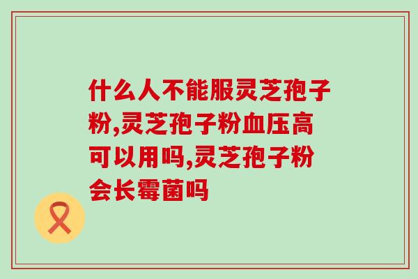 破壁灵芝孢子粉过期能喝吗？灵芝粉家庭面膜怎么做